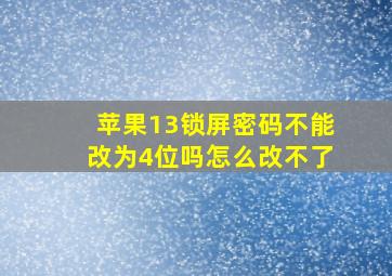 苹果13锁屏密码不能改为4位吗怎么改不了