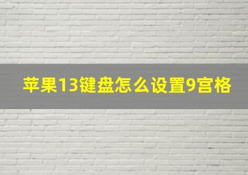 苹果13键盘怎么设置9宫格