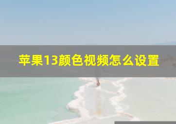 苹果13颜色视频怎么设置