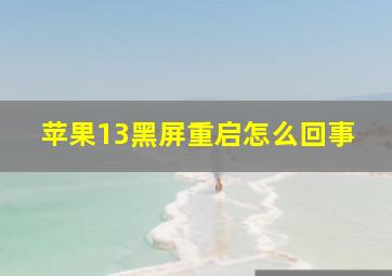 苹果13黑屏重启怎么回事