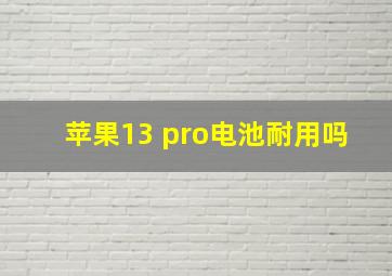 苹果13 pro电池耐用吗