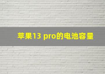 苹果13 pro的电池容量