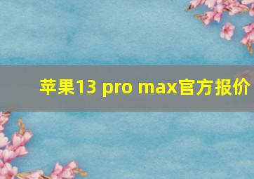 苹果13 pro max官方报价