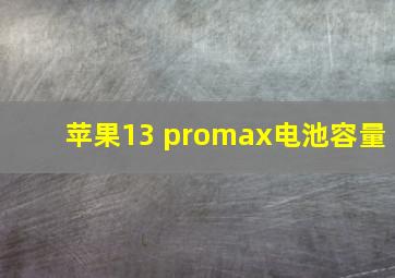 苹果13 promax电池容量