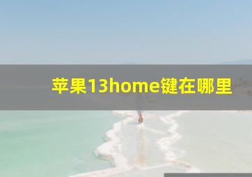 苹果13home键在哪里