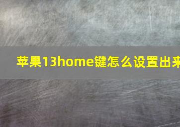 苹果13home键怎么设置出来