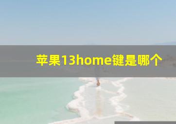 苹果13home键是哪个