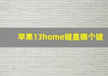 苹果13home键是哪个键