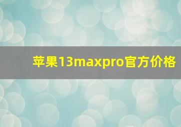 苹果13maxpro官方价格