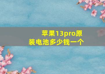 苹果13pro原装电池多少钱一个