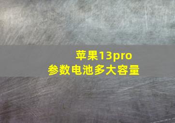 苹果13pro参数电池多大容量