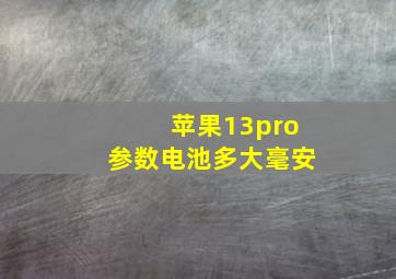 苹果13pro参数电池多大毫安