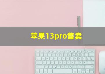 苹果13pro售卖