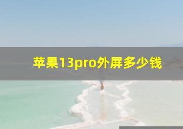 苹果13pro外屏多少钱