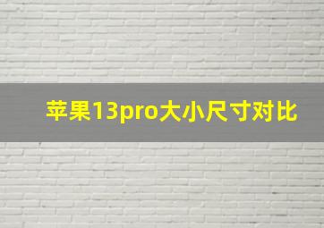 苹果13pro大小尺寸对比