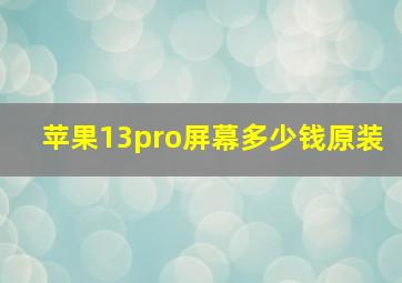 苹果13pro屏幕多少钱原装