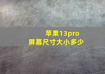 苹果13pro屏幕尺寸大小多少