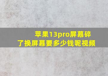 苹果13pro屏幕碎了换屏幕要多少钱呢视频