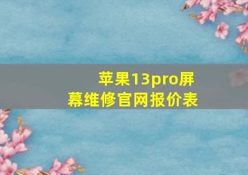 苹果13pro屏幕维修官网报价表