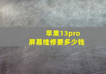 苹果13pro屏幕维修要多少钱