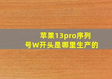 苹果13pro序列号W开头是哪里生产的