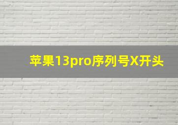 苹果13pro序列号X开头