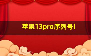 苹果13pro序列号l