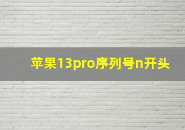 苹果13pro序列号n开头