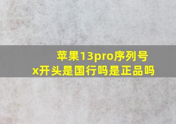 苹果13pro序列号x开头是国行吗是正品吗