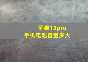 苹果13pro手机电池容量多大