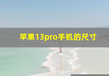 苹果13pro手机的尺寸