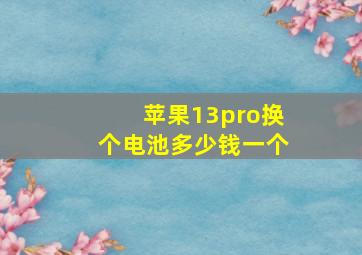 苹果13pro换个电池多少钱一个