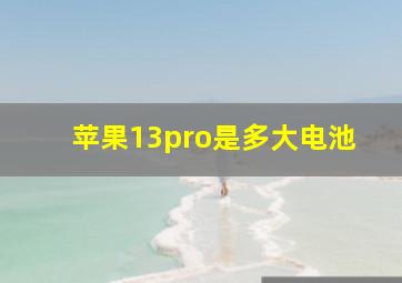 苹果13pro是多大电池