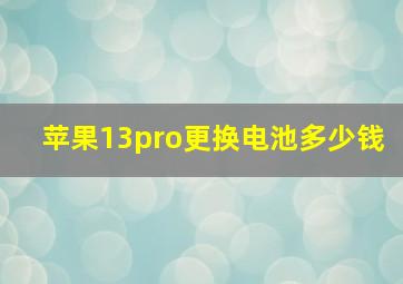 苹果13pro更换电池多少钱