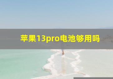 苹果13pro电池够用吗