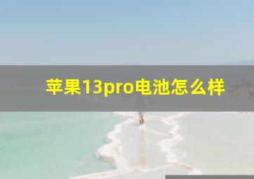 苹果13pro电池怎么样