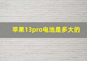 苹果13pro电池是多大的