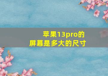 苹果13pro的屏幕是多大的尺寸