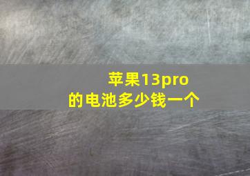 苹果13pro的电池多少钱一个