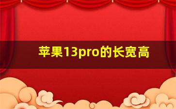 苹果13pro的长宽高