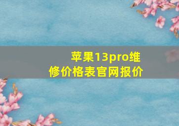 苹果13pro维修价格表官网报价