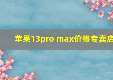 苹果13pro max价格专卖店