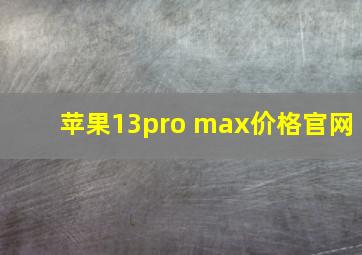 苹果13pro max价格官网