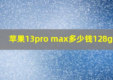 苹果13pro max多少钱128g官网