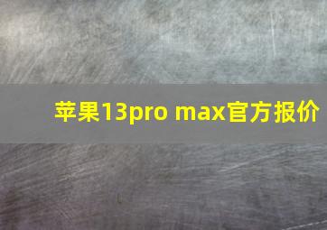 苹果13pro max官方报价