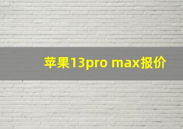 苹果13pro max报价