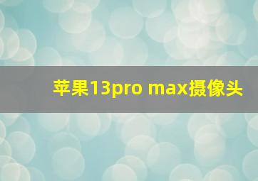 苹果13pro max摄像头