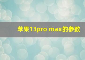 苹果13pro max的参数