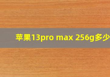 苹果13pro max 256g多少钱