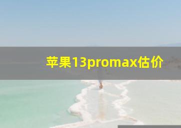 苹果13promax估价